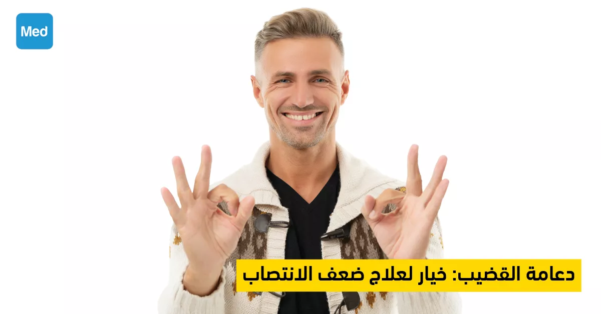 دعامة القضيب: خيار لعلاج ضعف الانتصاب